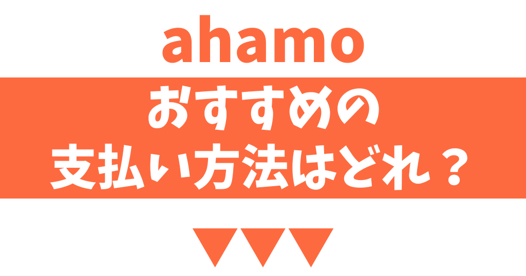 ahamoの支払い方法でおすすめは？お得な方法を解説！