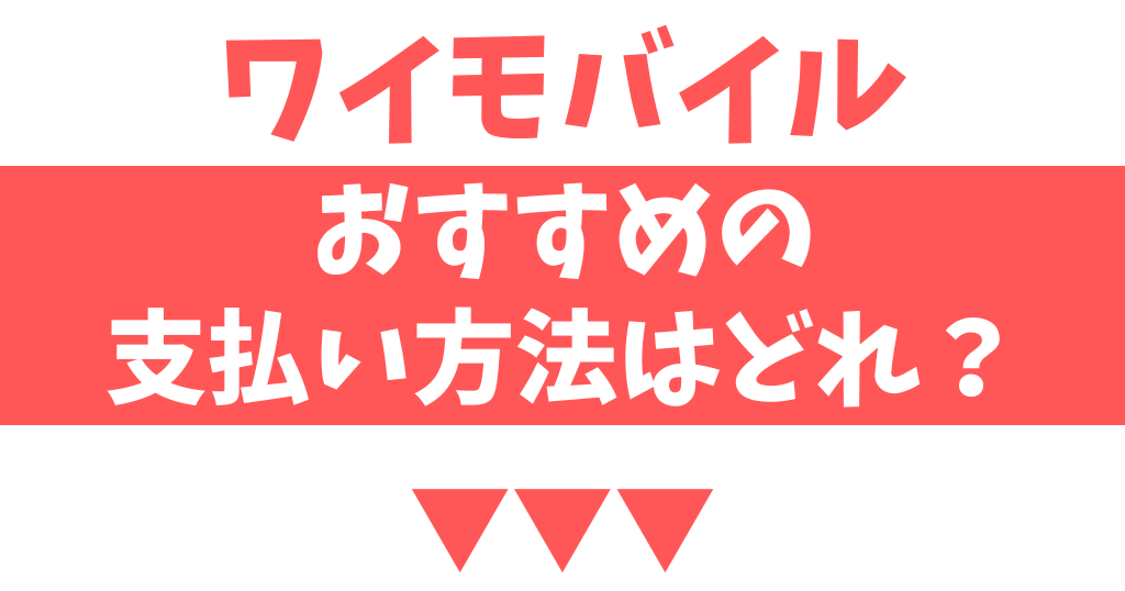 ワイモバイルの支払い方法はどれがおすすめ？お得な方法を解説！