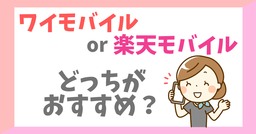 ワイモバイルと楽天モバイルを比較！どっちがおすすめ？
