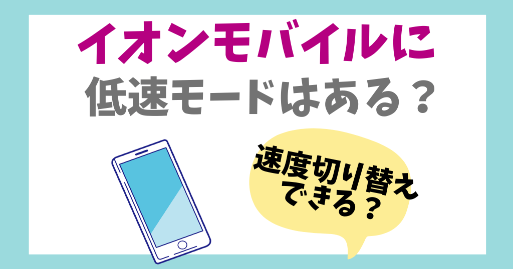 イオンモバイルに低速モードはある？