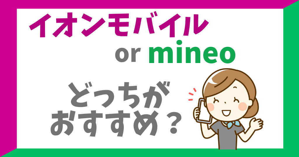 イオンモバイルとmineo（マイネオ）はどっちがおすすめ？各サービスを比較！