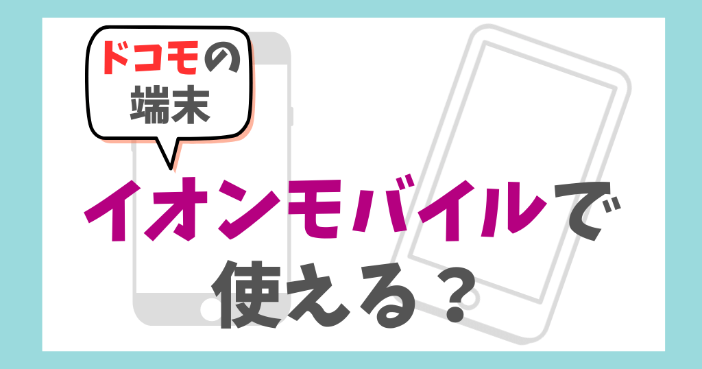 イオンモバイルでドコモの端末は使える？