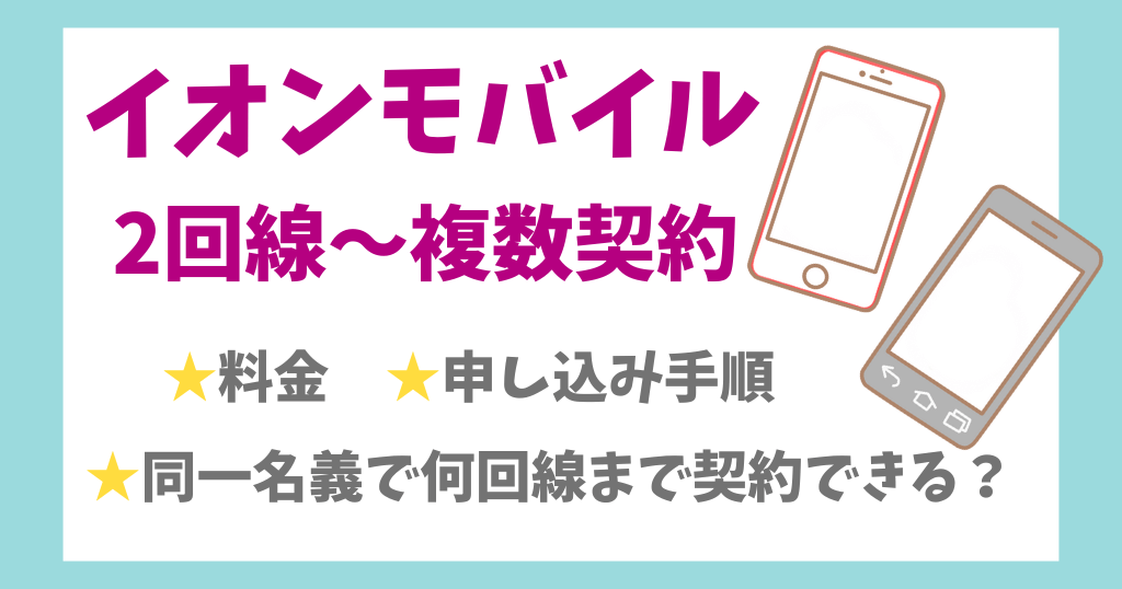 イオンモバイルで2回線目は契約できる？複数回線の料金や申込手順も解説！