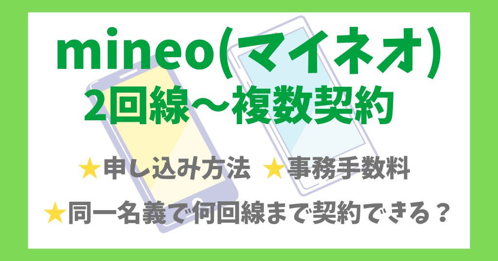 mineo(マイネオ)で2回線目の申し込み方法は？事務手数料や複数回線割引についても解説！