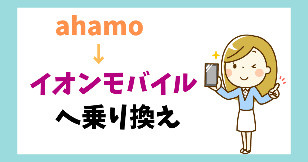 ahamoからイオンモバイルへ乗り換え