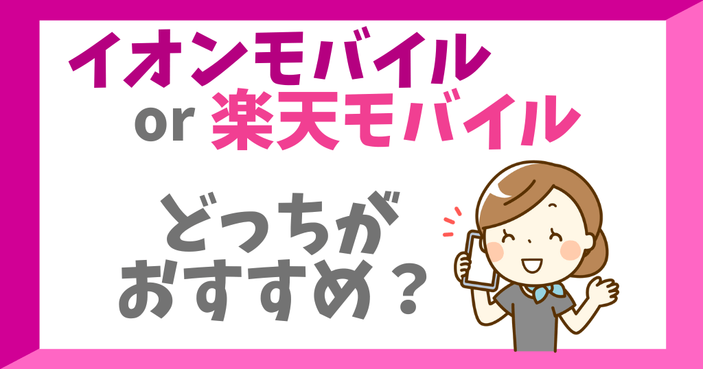 イオンモバイルと楽天モバイルはどっちがおすすめ？各サービスを比較！
