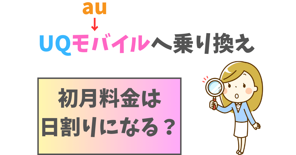 auからUQモバイルへ乗り換えは日割りになる？両方の料金がかかる？