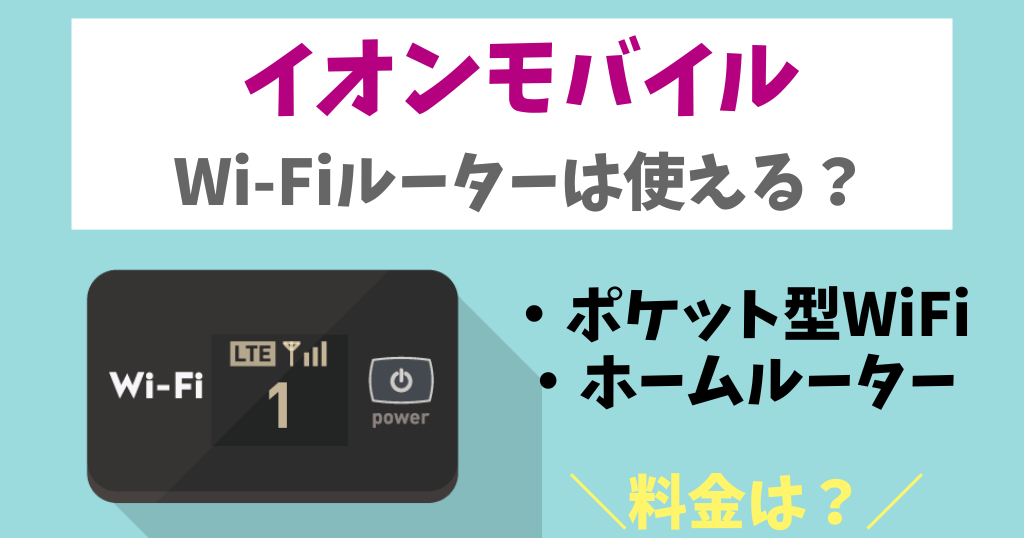イオンモバイルでWi-Fiルーターは使える？料金や端末購入について解説！