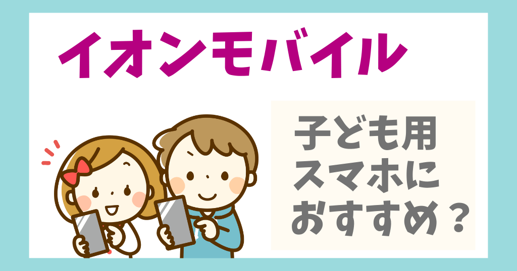 イオンモバイルに学割はない？子供用スマホとしてお得に使えるかを解説！