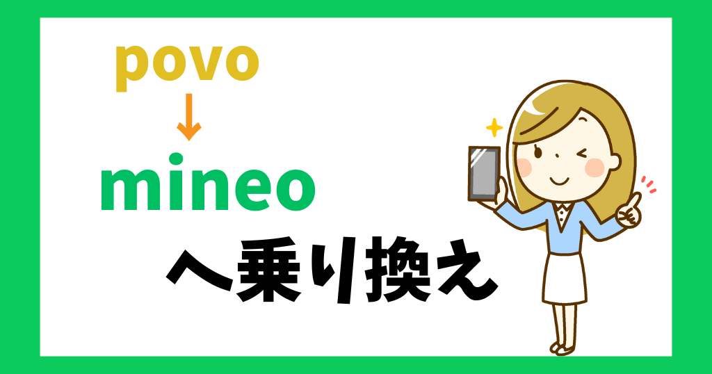 povoからmineo（マイネオ）へ乗り換え