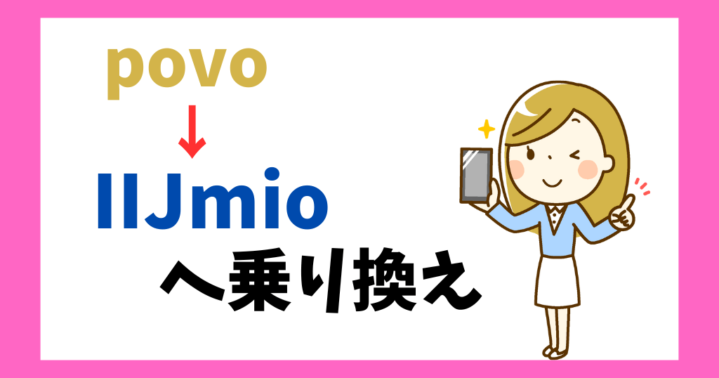 povoからIIJｍioへ乗り換え