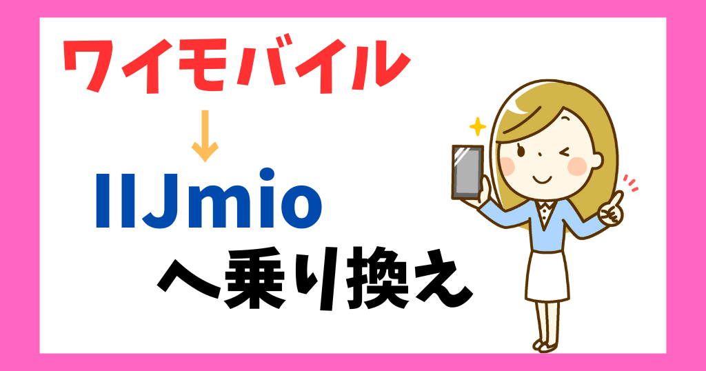 ワイモバイルからIIJmioへ乗り換え