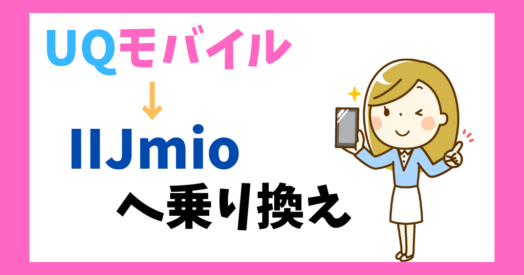 UQモバイルからIIJmioへ乗り換え後の料金は？メリット・デメリットも解説！