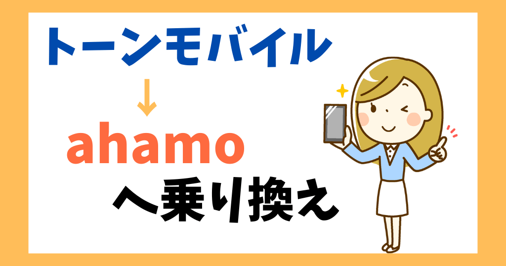トーンモバイルからahamo(アハモ)へ乗り換え