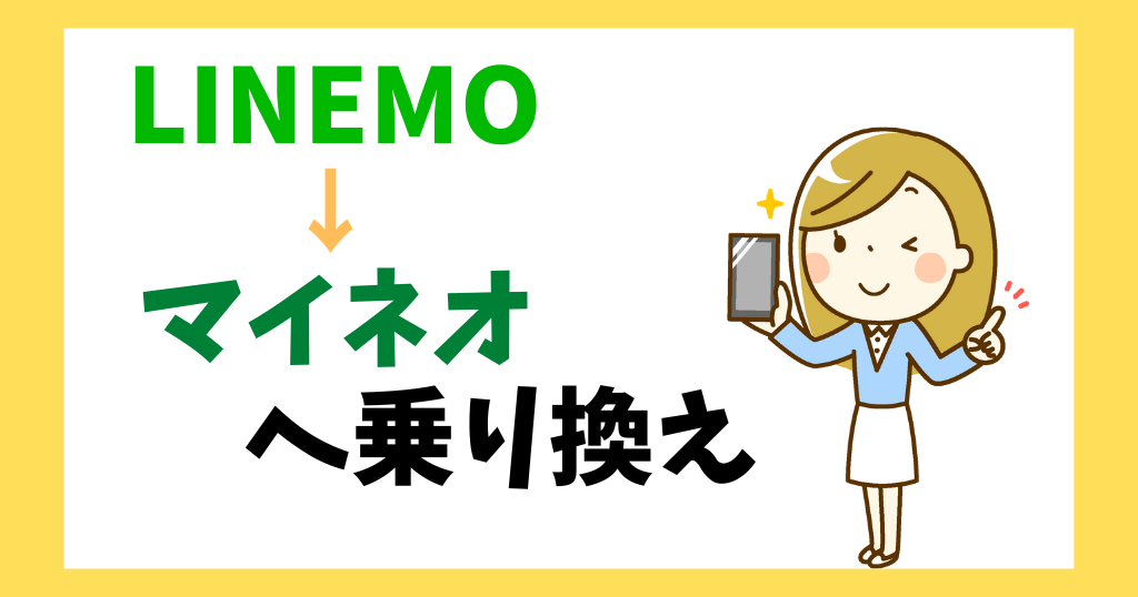 LINEMOからmineo(マイネオ)へ乗り換え