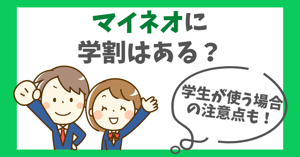 mineo(マイネオ)に学割はない？学生が利用する際の注意点も解説！