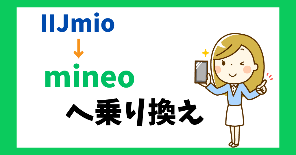 IIJmioからmineo（マイネオ）へ乗り換え