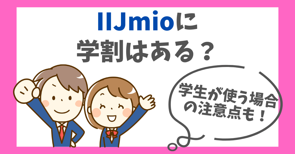 IIJmioに学割はある？学生が利用する際の注意点も解説！