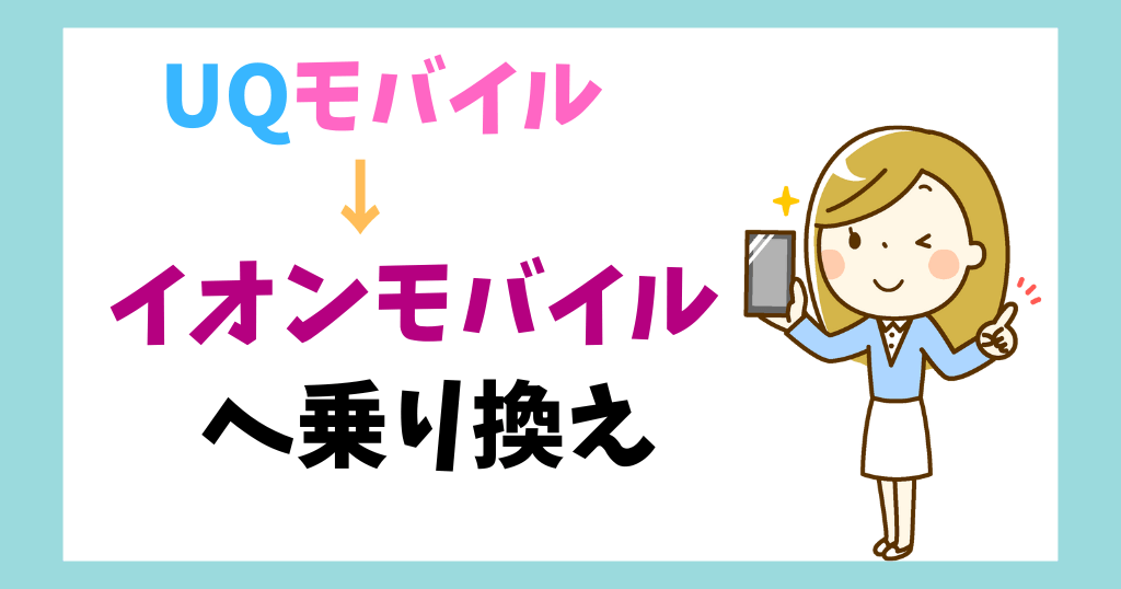 UQモバイルからイオンモバイルへ乗り換え