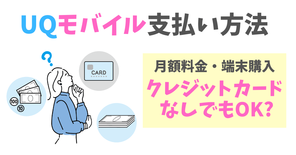 UQモバイルはクレジットカードなしで契約＆端末購入OK！
