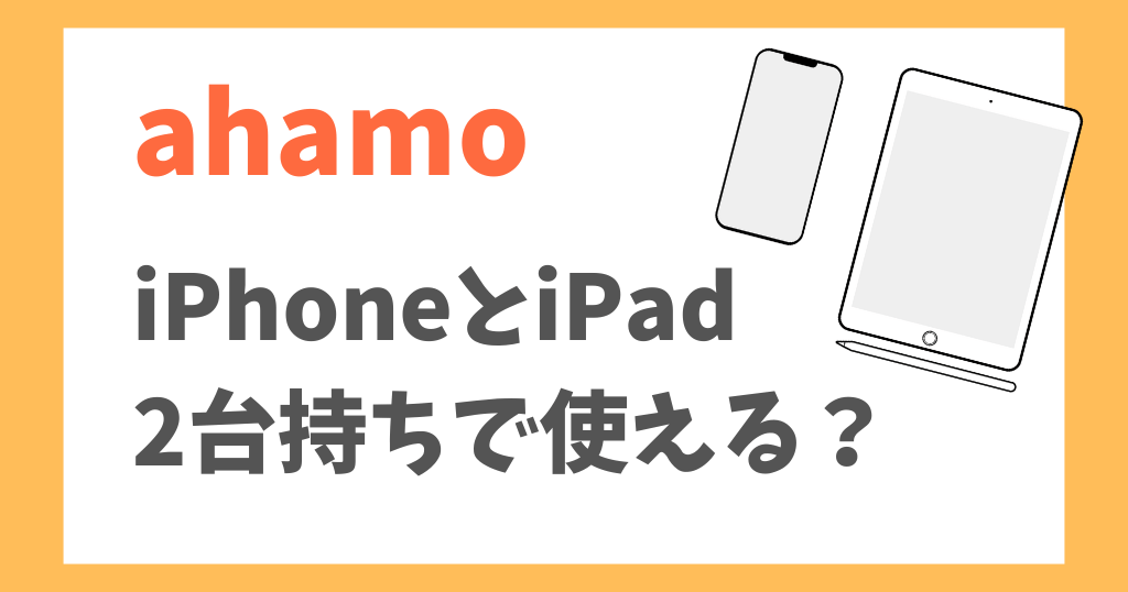 ahamo(アハモ)でiPhoneとiPadの2台持ちはできる？データプラスは？