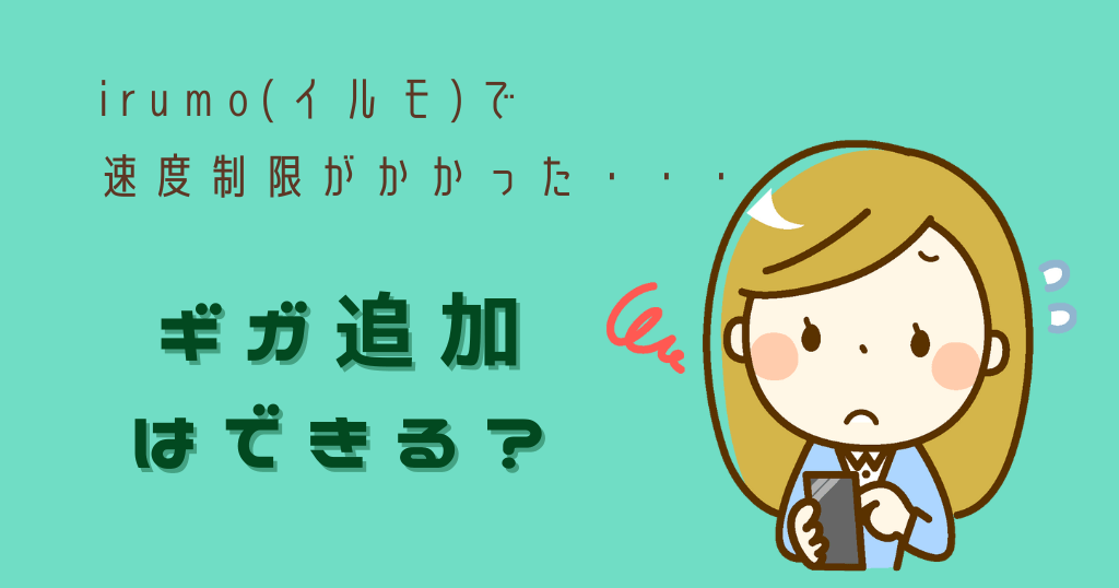 irumo(イルモ)でギガ追加はできる？料金・やり方は？
