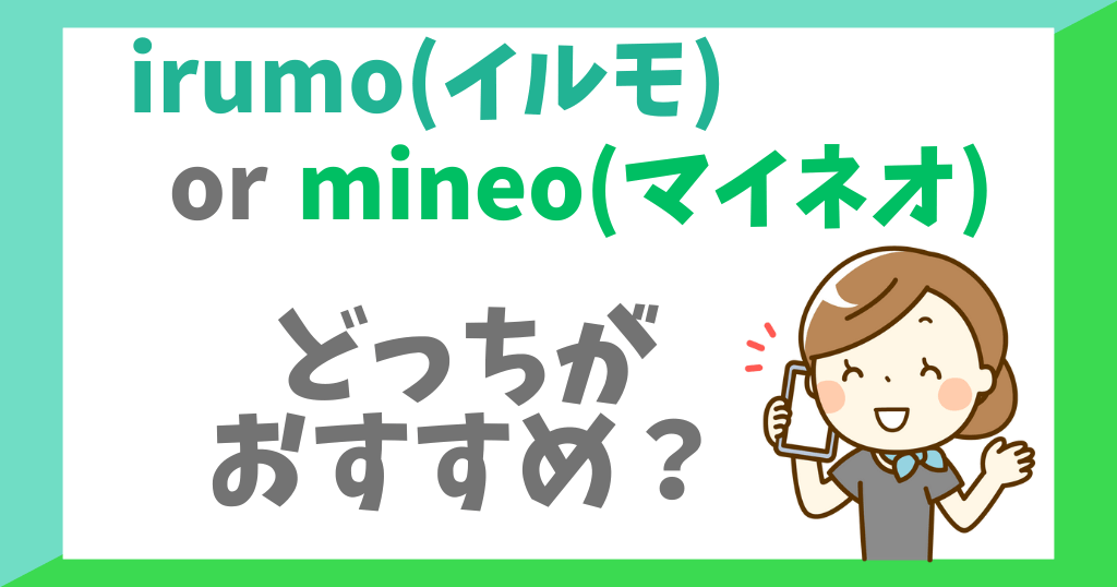 irumo(イルモ)とmineo(マイネオ)を比較