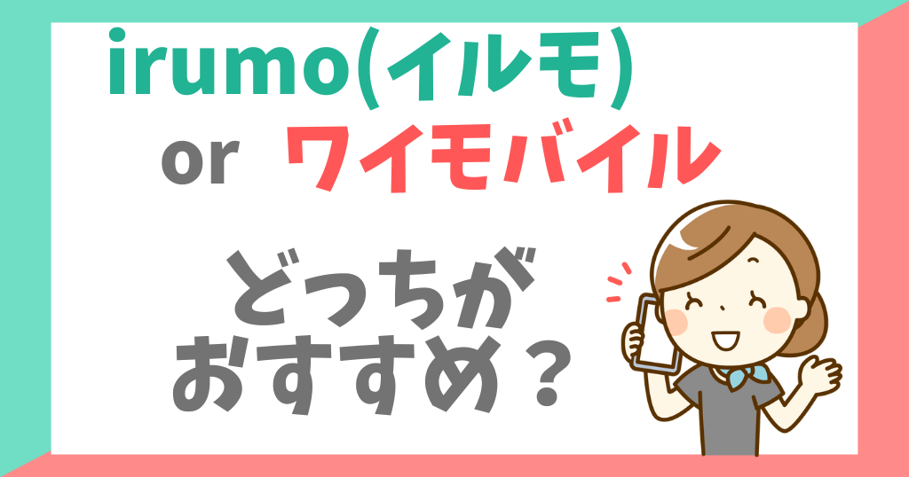irumoとワイモバイルを比較