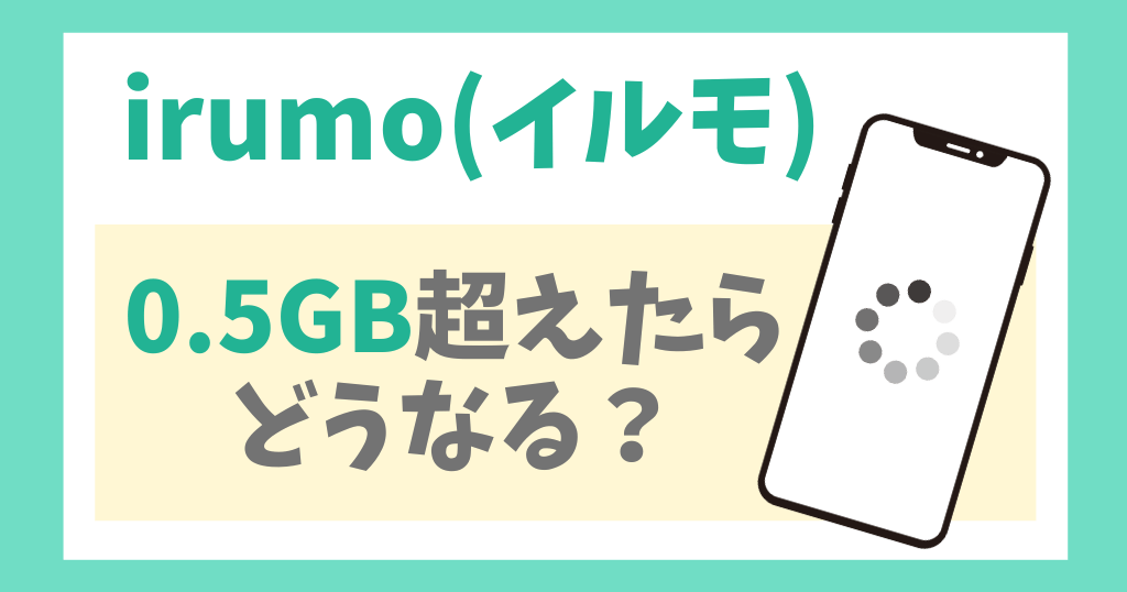 irumo(イルモ)は0.5GB超えたらどうなる？