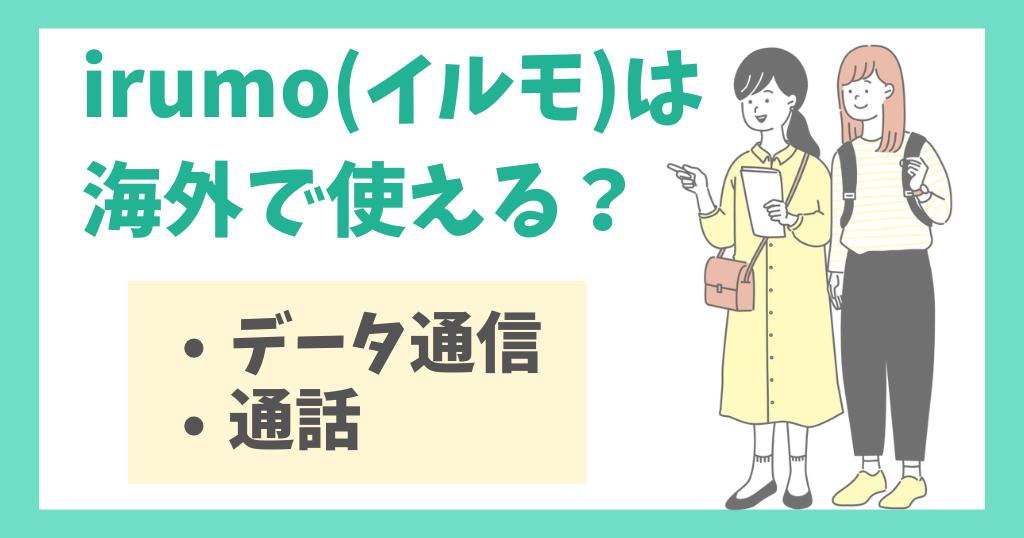 irumo(イルモ)は海外で使える？料金や設定について解説！