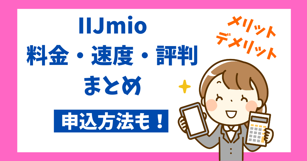 【2024年版】IIJmioの料金・速度・評判まとめ！メリット・デメリットも！