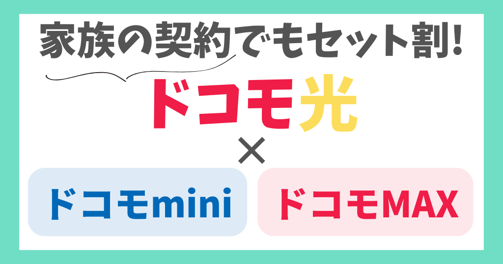ドコモ光セット割は家族の契約でも割引になる?どこまでが対象?【ドコモmini・MAX】