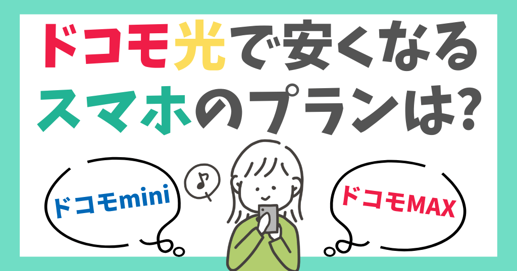 ドコモ光で安くなるスマホのプランはどれ？セット割引でお得に使おう！