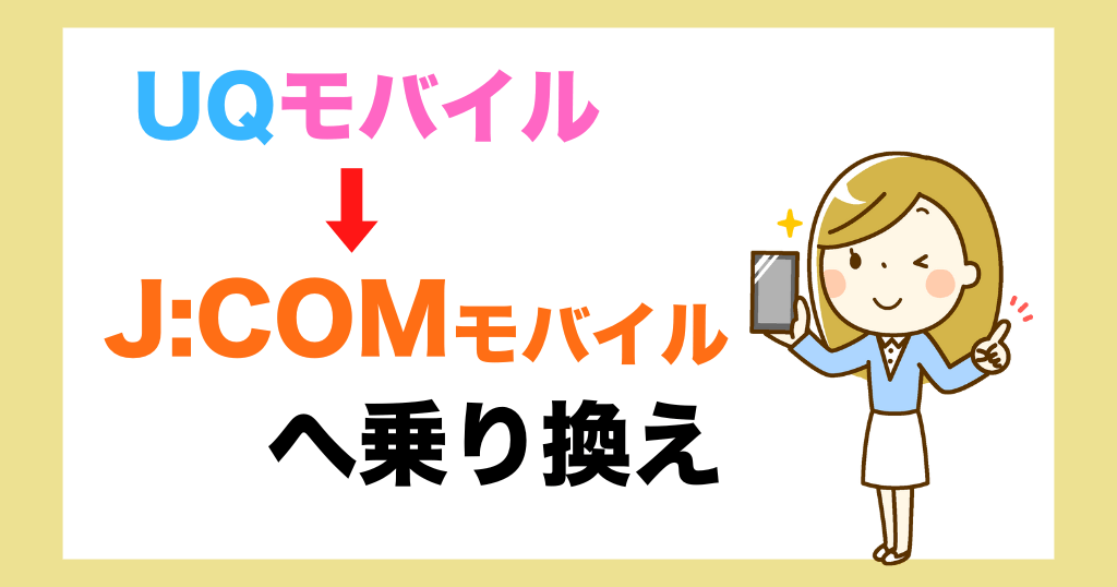 UQモバイルからJ:COMモバイルへ乗り換え後の料金は？タイミングや手順も解説！