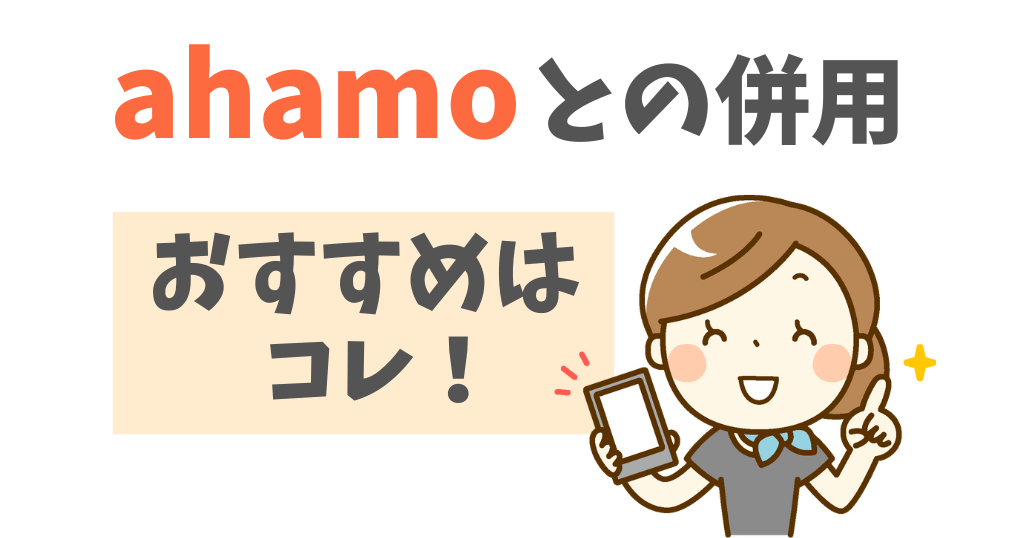 ahamoとデュアルSIMで組み合わせるなら？併用におすすめな4選
