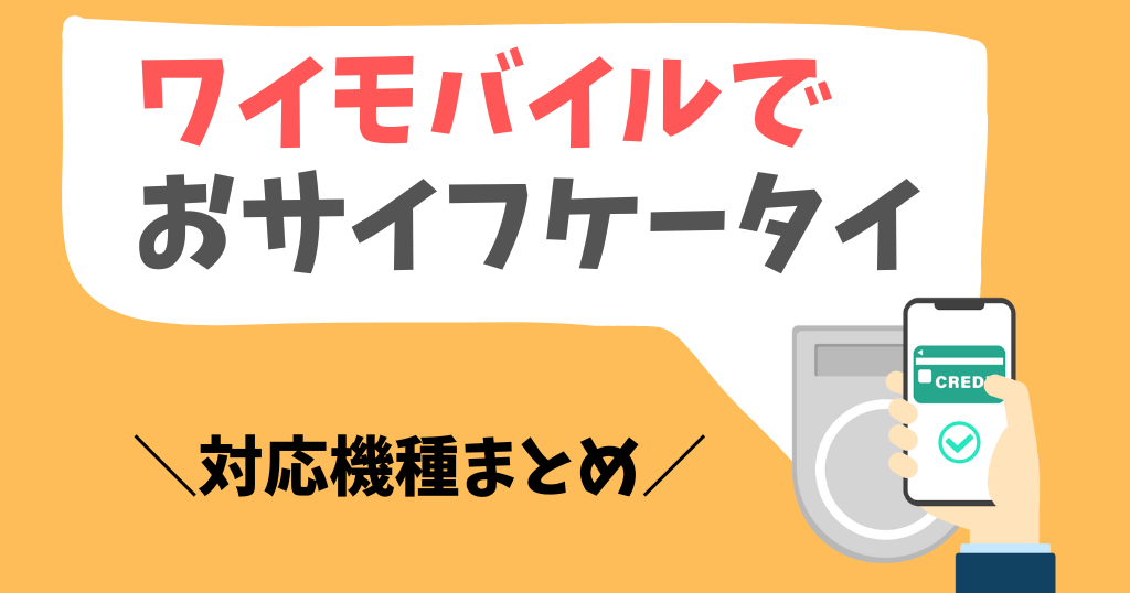 ワイモバイルでおサイフケータイを使えるスマホは？対応機種まとめ