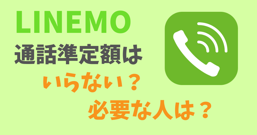 LINEMOの通話準定額はいらない？つけた方がいい人は？