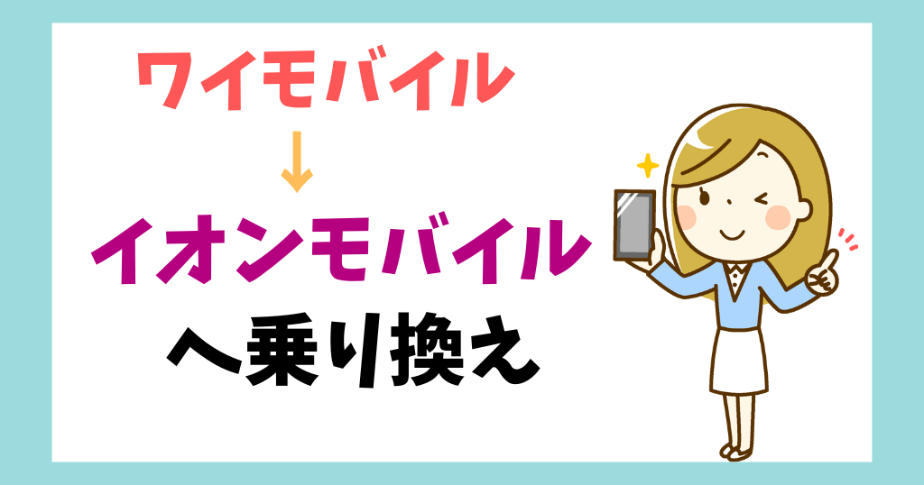 ワイモバイルからイオンモバイルへ乗り換え