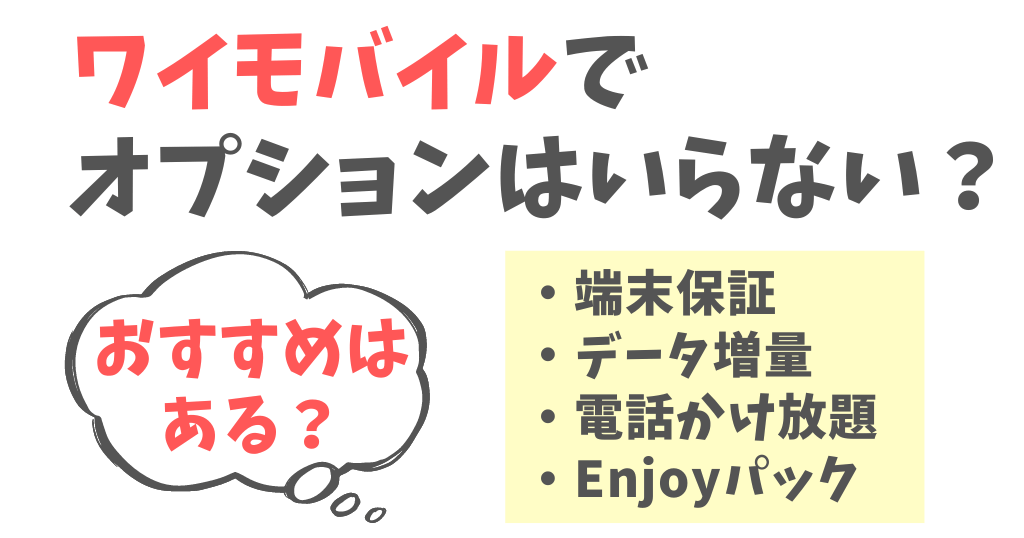 ワイモバイルでオプションはいらない？持込端末保証は必要？