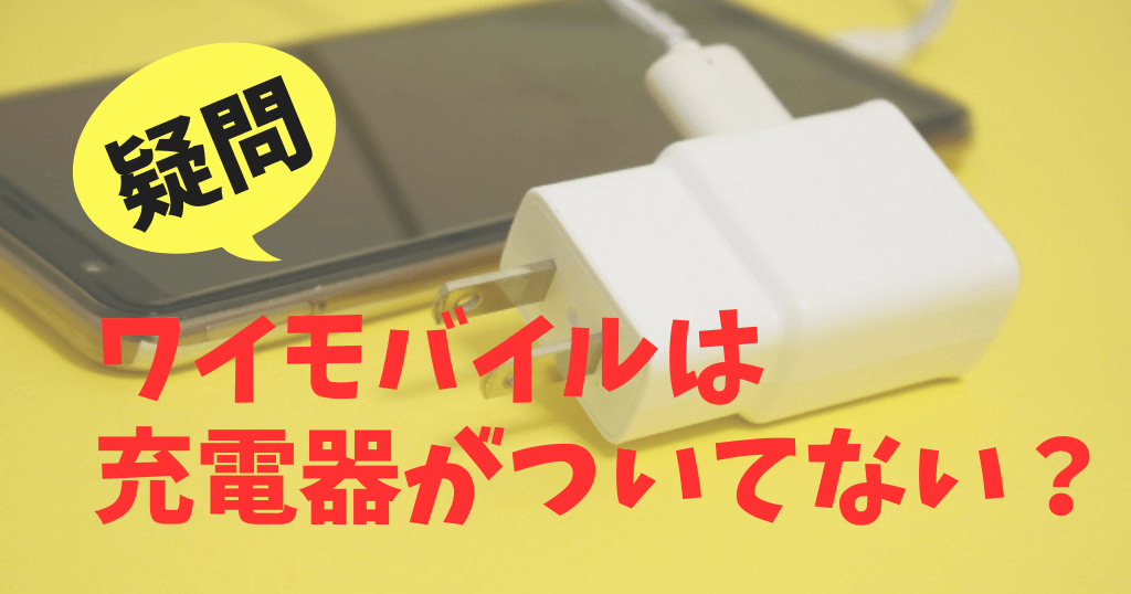 ワイモバイルは充電器がついてない？別売り？