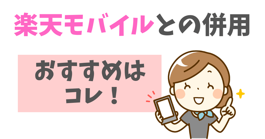 楽天モバイルと併用おすすめ