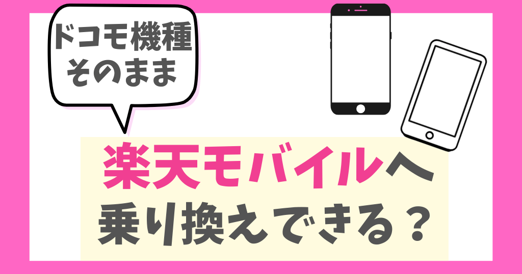 ドコモから楽天モバイルへ機種そのまま乗り換えできる？