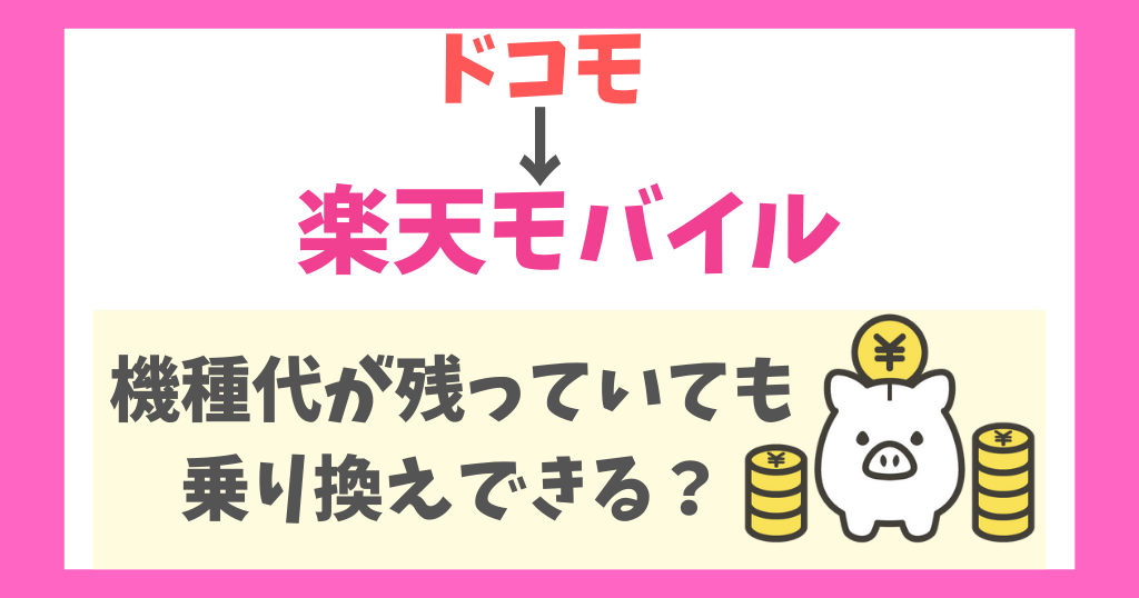ドコモから楽天モバイルへ乗り換えは機種代が残っていても可能！残債の確認方法は？