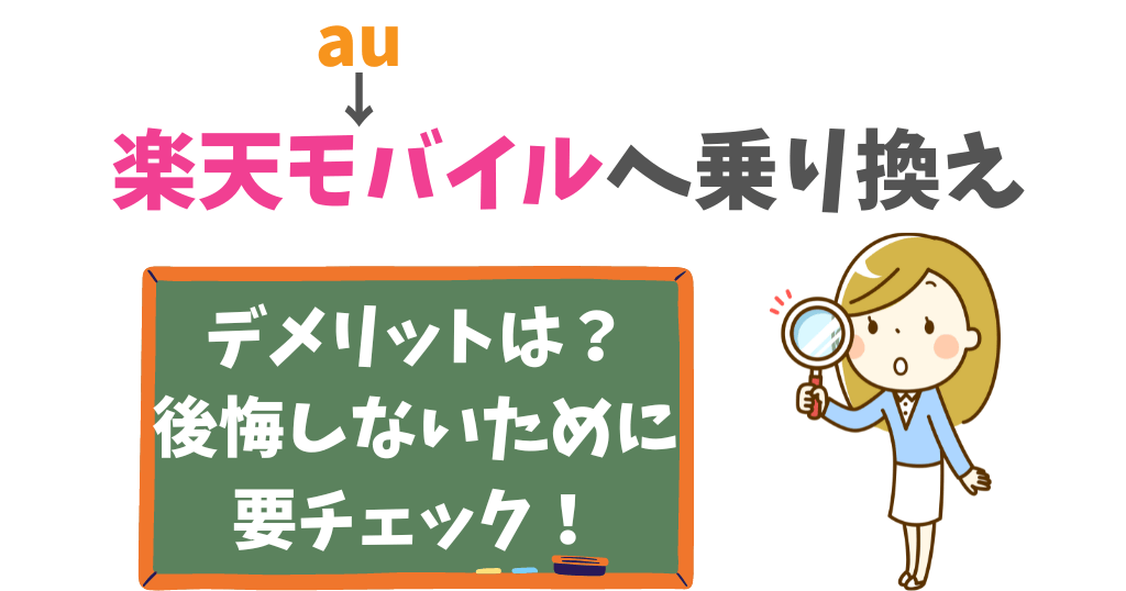 auから楽天モバイルへ乗り換えで後悔しない？デメリット・メリットをチェック！