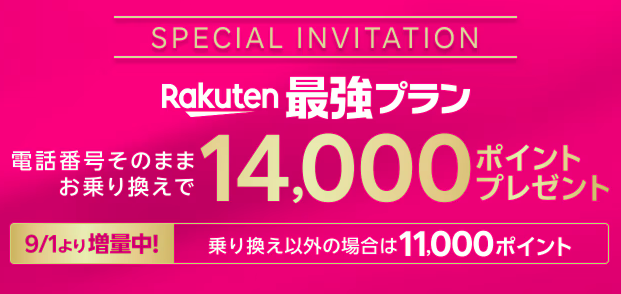 三木谷社長キャンペーン