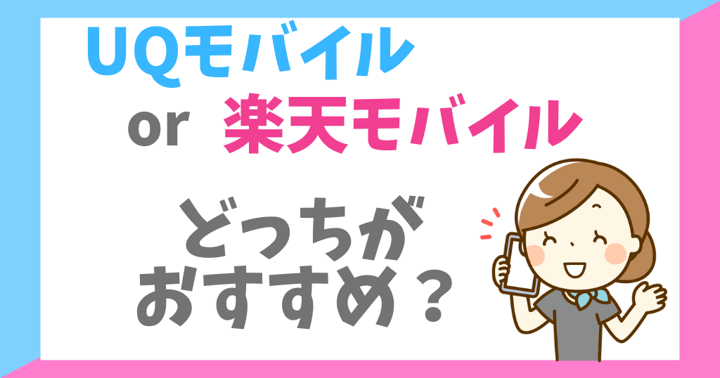 UQモバイルと楽天モバイルを比較！どっちがおすすめ？
