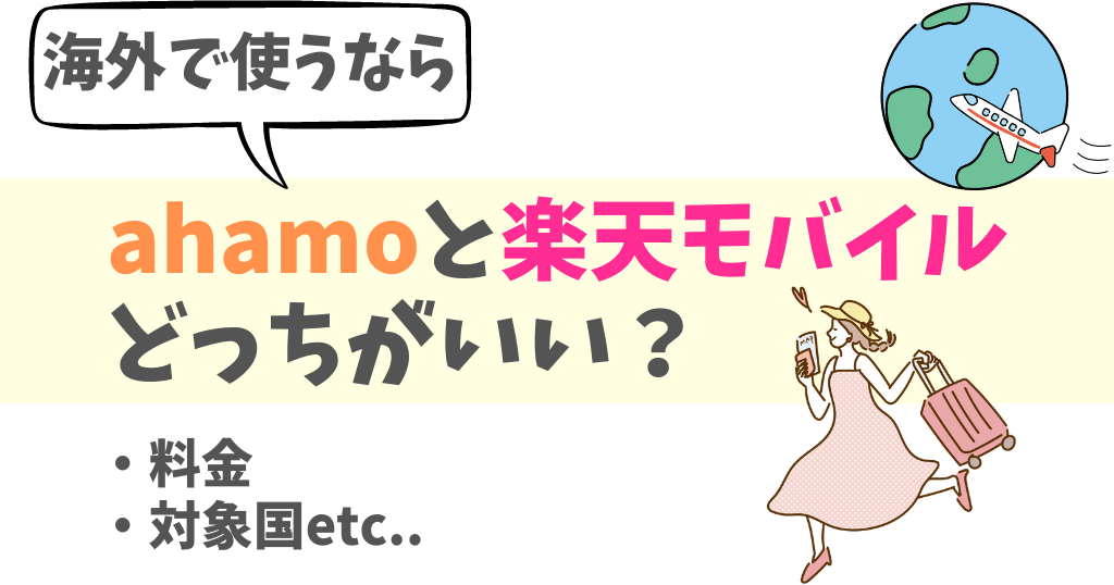 海外で使うならahamoと楽天モバイルどっちがいい？どんな違いがある？