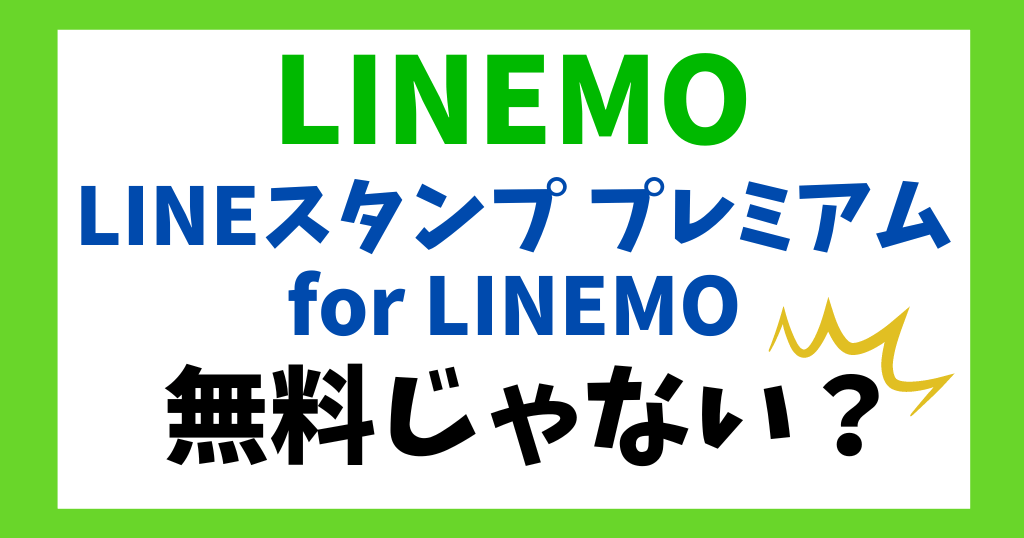 LINEMOはスタンプ無料じゃない？使い放題の対象プラン・条件は？
