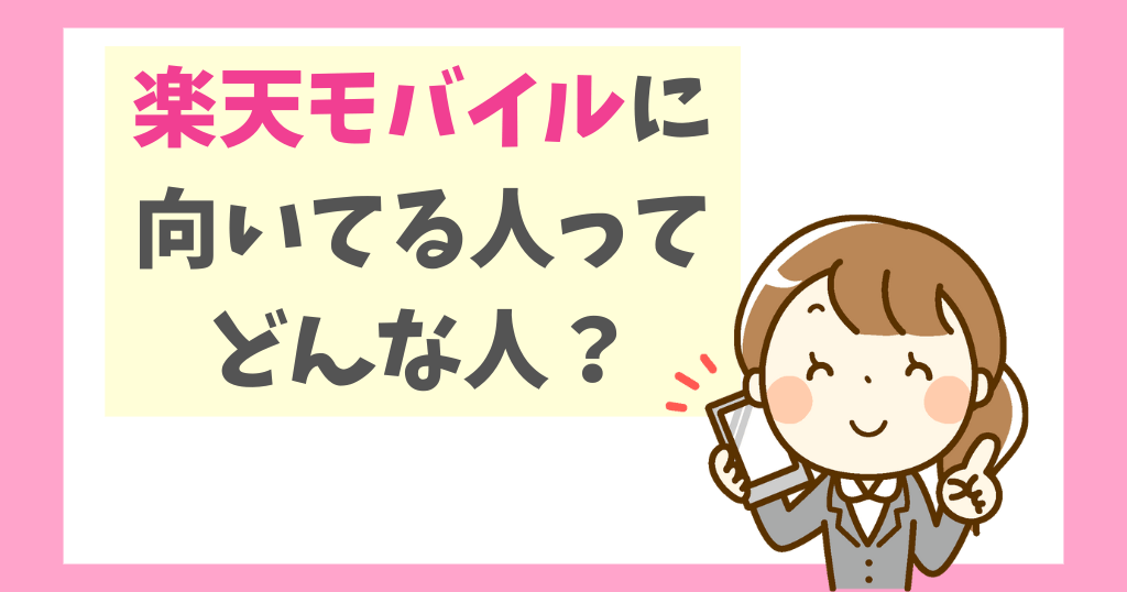 楽天モバイルに向いてる人ってどんな人？
