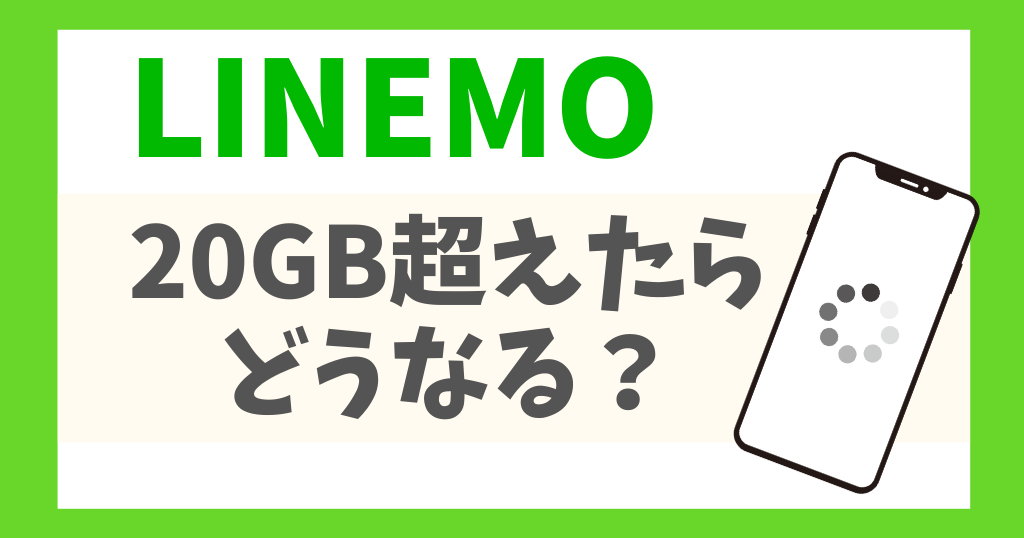 LINEMO 20GB超えたらどうなる？